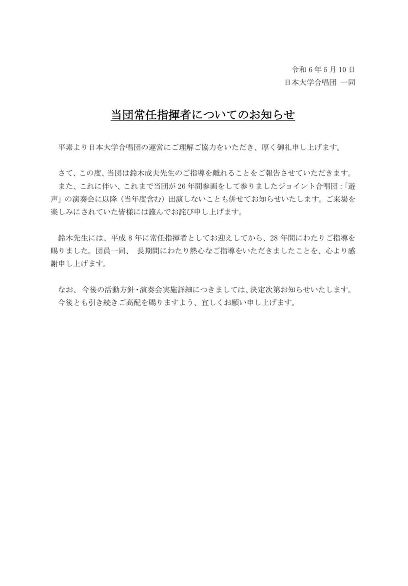 【ご報告】

日本大学合唱団 今後についてのお知らせ