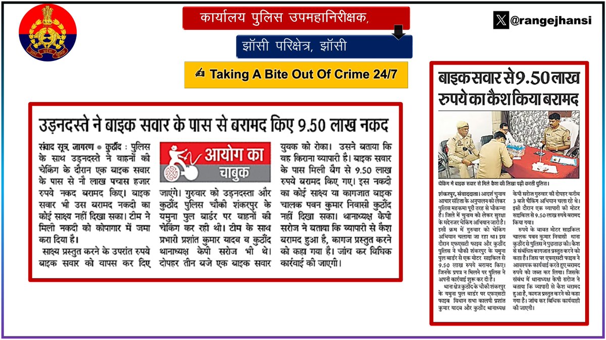 Zero Tolerance Against Crime~ 'उड़न दस्ते ने बाइक सवार के पास से बरामद किए 9.50 लाख नकद..' 'कागजात/साक्ष्य न दिखा पाने पर नकदी को किया जब्त..' @ipsnaithani @rangejhansi द्वारा, @jalaunpolice द्वारा की गयी कार्यवाही की प्रशंसा कर कड़ी कार्यवाही के दिये निर्देश। #UPPolice