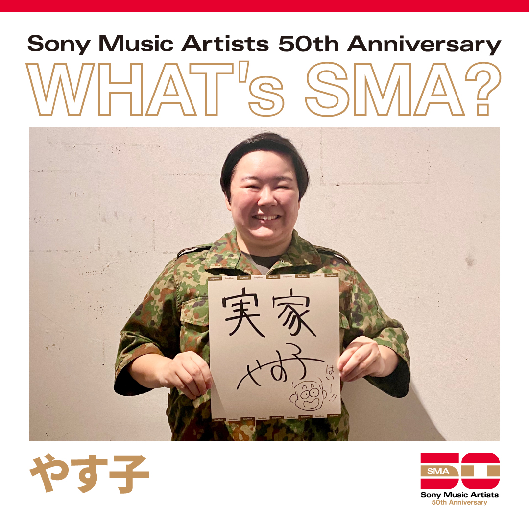 ◤￣￣￣￣￣￣￣￣￣￣￣￣￣
　　 WHAT'S SMA？
　あなたにとってのSMAとは
＿＿＿＿＿＿＿＿＿＿＿＿＿◢

今回は
#やす子
が登場❗️

抽選で1名様にこちらの色紙をプレゼント🎁

応募方法
🏘アカウントをフォロー
🔁この投稿をリポスト
📨当選の方にDMでご連絡

締め切りは5/17まで

#SMA50th