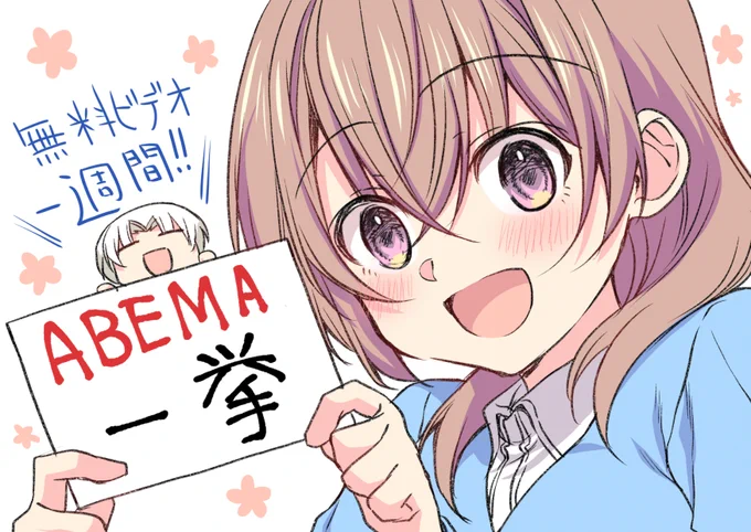 『 #うちの会社の小さい先輩の話 』 ABEMAでアニメ一挙無料配信中   何卒…!!