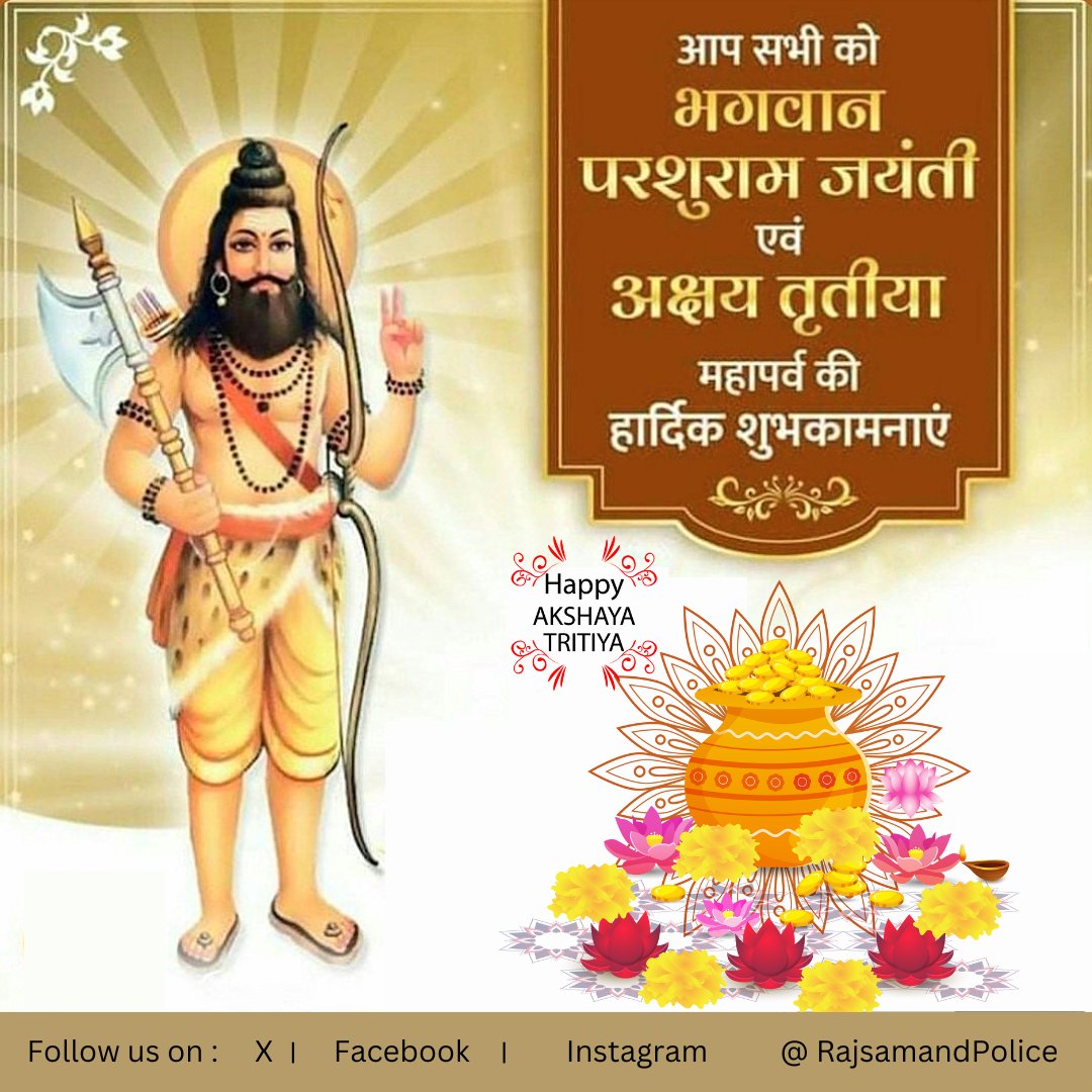 आप सभी को ‘अक्षय तृतीया’ के पावन पर्व व भगवान श्री परशुराम जी की जयंती की हार्दिक शुभकामनाएं। #अक्षय_तृतीय #AkshayaTritiya #परशुराम_जयंती #ParshuramJayanti #RajsamandPolice