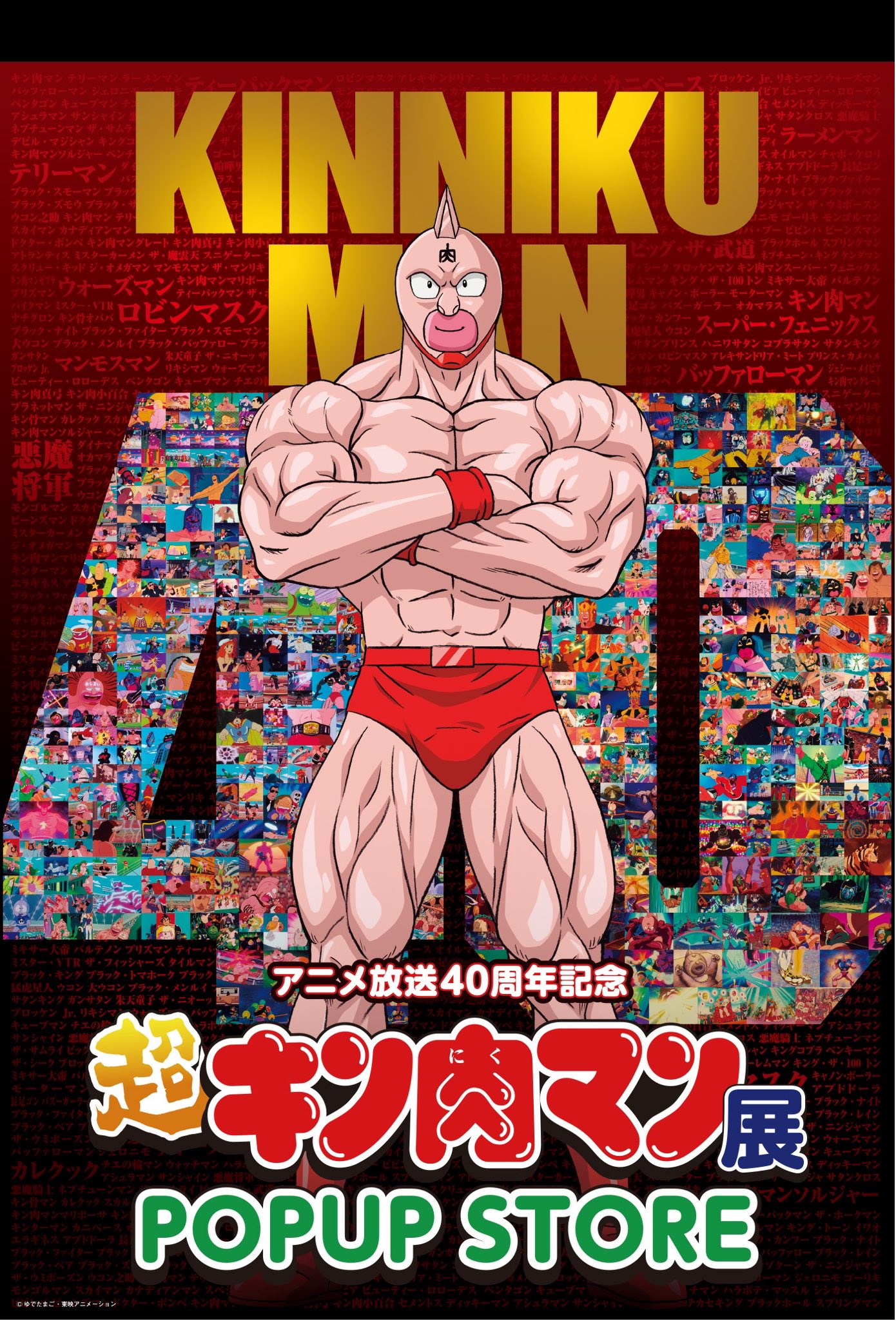 キン肉マン マッスルショット」，配信4周年＆連載40周年を記念