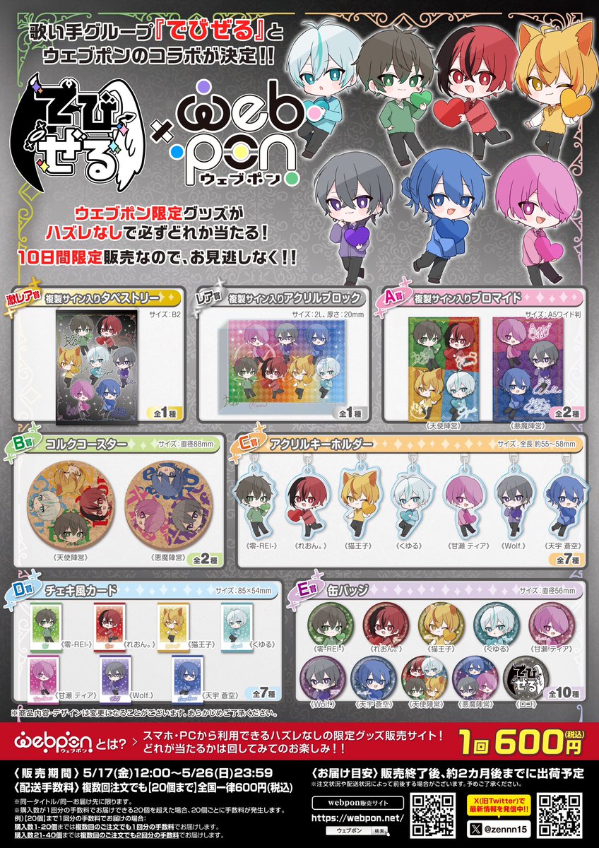 ウェブポン　セット 作品TOP ｜限定グッズのカプセルプライズ ウェブポン