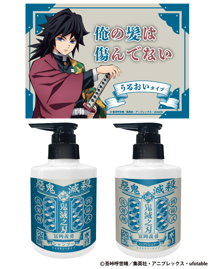 アニメ「#鬼滅の刃」 シャンプー・コンディショナー 第2弾】 お待た