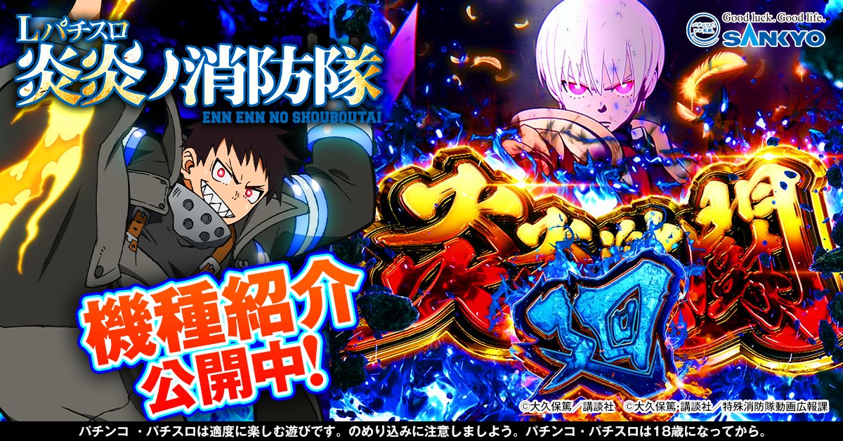 スマスロ　炎炎ノ消防隊 パチスロ 炎炎ノ消防隊（スペック・機種情報・演出・設置店