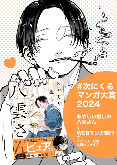 次にくるマンガ大賞2024への
ご協力のお願いです📚

【WEBマンガ部門】で
『あやしい癒しの八雲さん』をエントリー投票して応援していただけますとありがたく存じます🙇

投票はこちらより👉https://t.co/W4MnR1ijoi
#次にくるマンガ大賞 