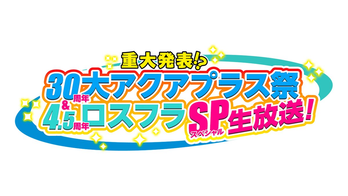 【重大発表!?『30周年 大アクアプラス祭』＆ #ロスフラ 4･5周年 SP生放送のお知らせ1⃣】
新情報を #生放送 でお届け！

🔻配信日時
2024年5月26日(日)20:00～

🔻配信はこちら
youtube.com/@AQUAPLUSjpn/s…

🔻詳細はこちら
aquaplus.jp/live_30th_apf/

#アクアプラス #うたわれ #WA2 #TH2