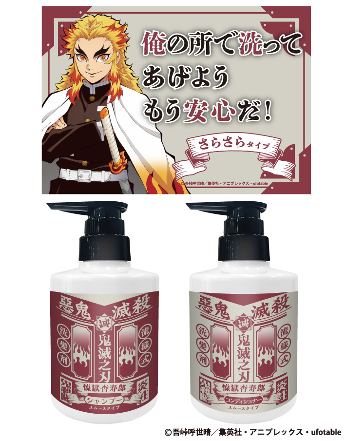 鬼滅の刃 Primaniacs シャンプー コンディショナー セット 冨岡義勇 鬼