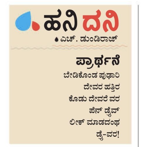 #hanigavana #dundiraj  ©
#hanidani #udayavani ಪ್ರಾರ್ಥನೆ