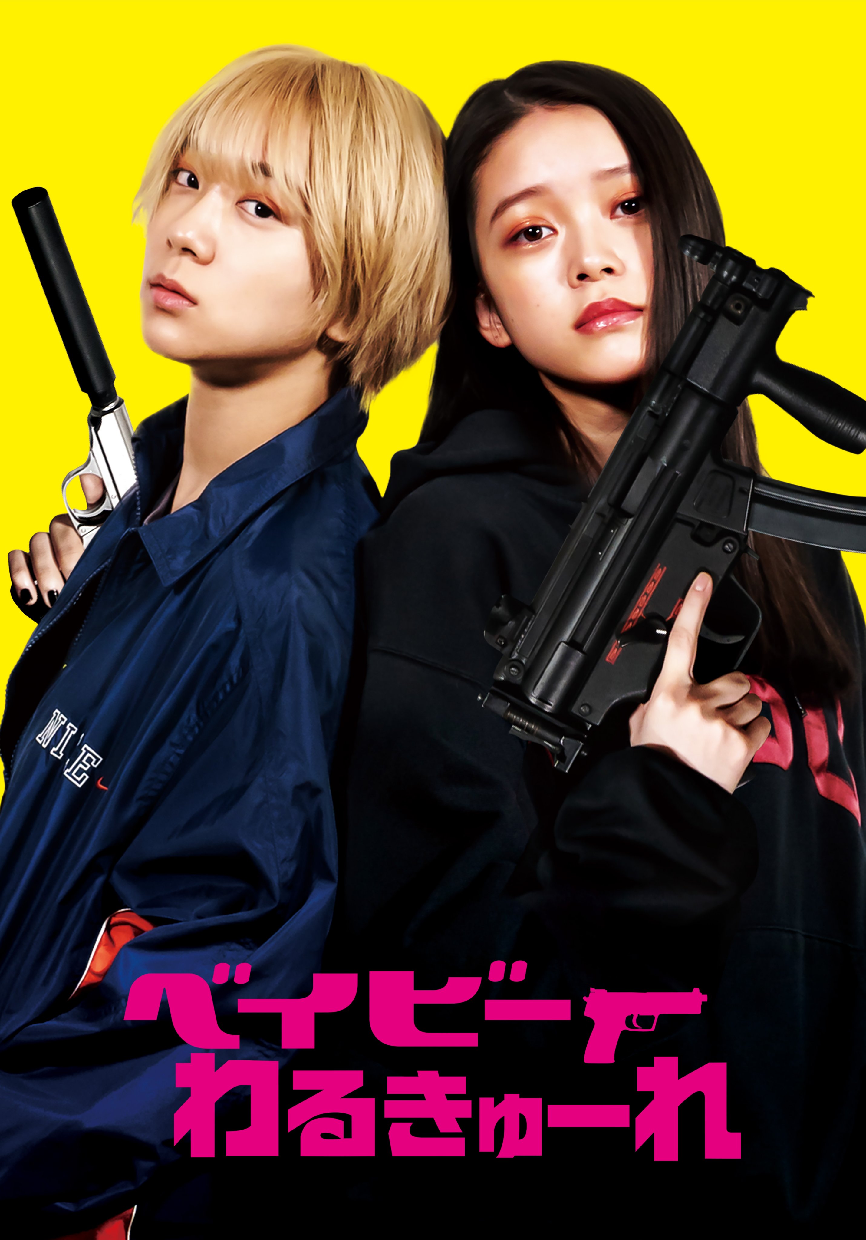 ベイビーわるきゅーれ」続編の正式タイトル＆公開日決定