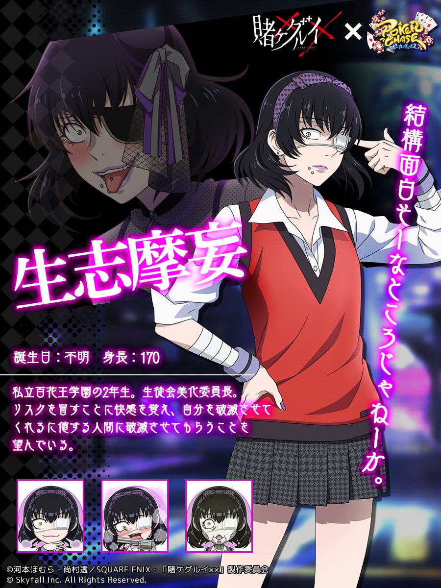 📢 #ポカチェ賭ケグルイコラボ キャラクター紹介】 『生志摩妄』（CV