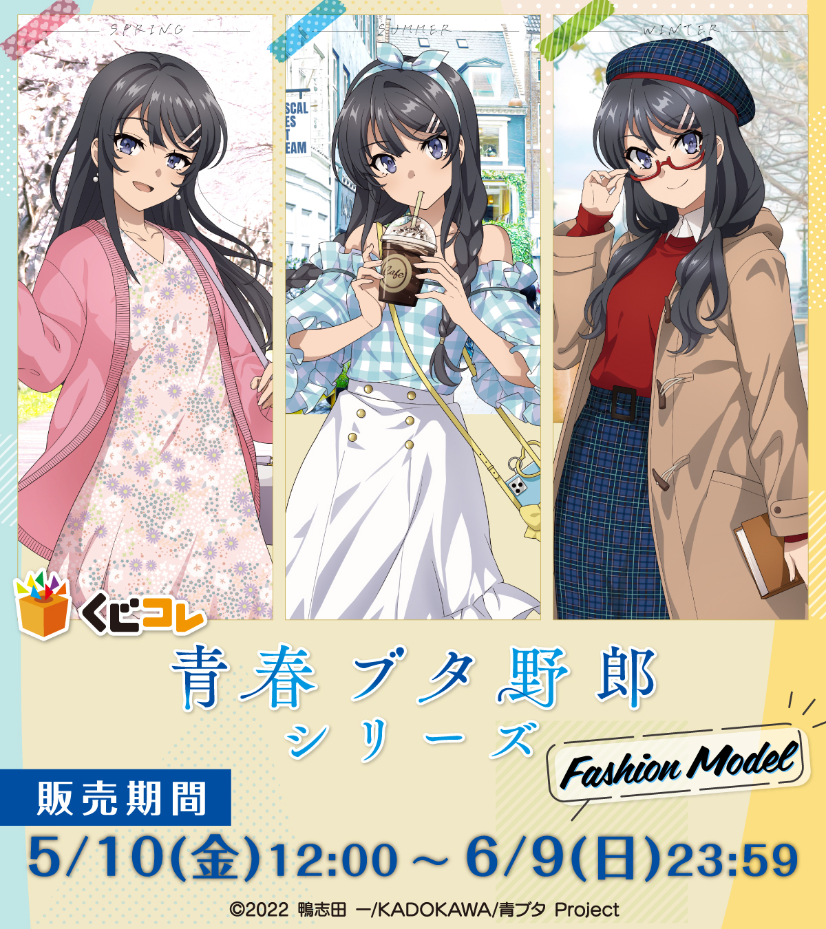 青春ブタ野郎 くじコレ S賞 ビジュアルクロス SUMMER くじコレ - 「青春ブタ野郎」シリーズ 桜島麻衣コーディネート