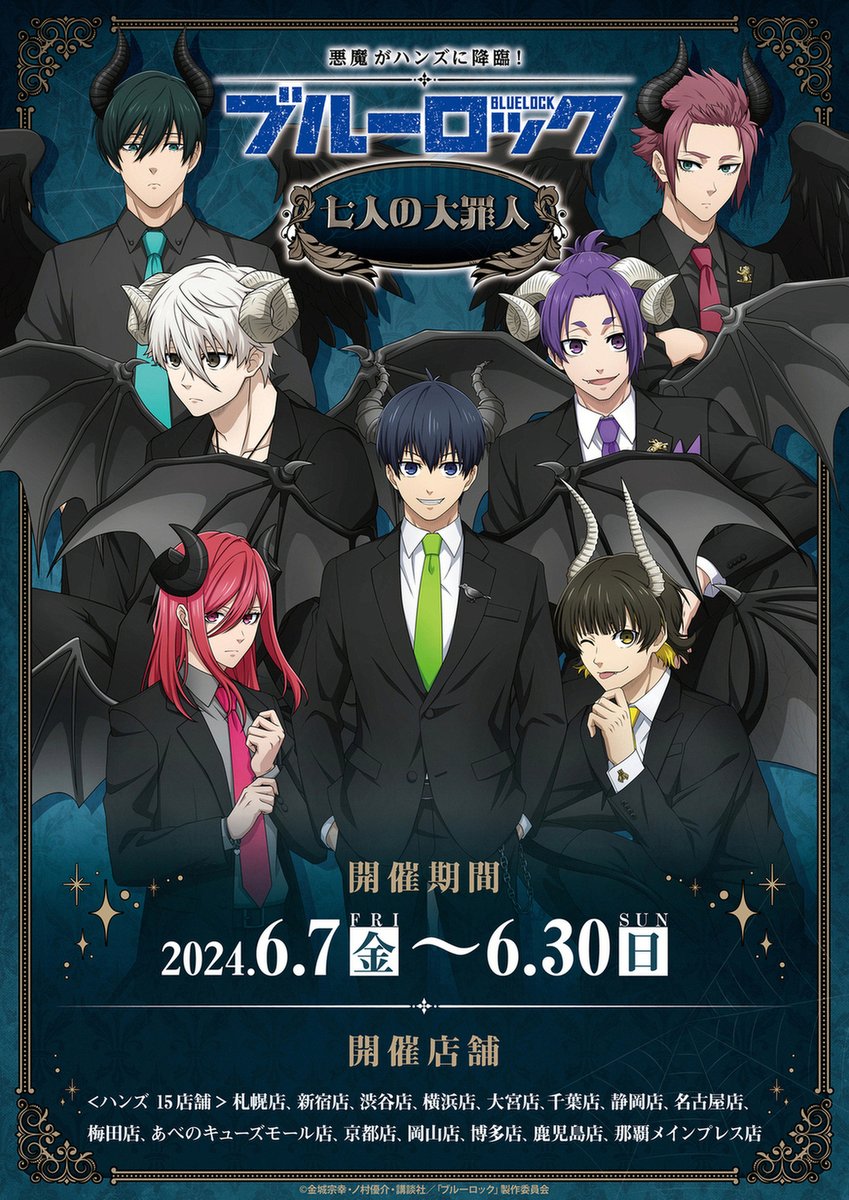 😈情報解禁👿 『悪魔がハンズに降臨！～七人の大罪人～』 6月7日（金
