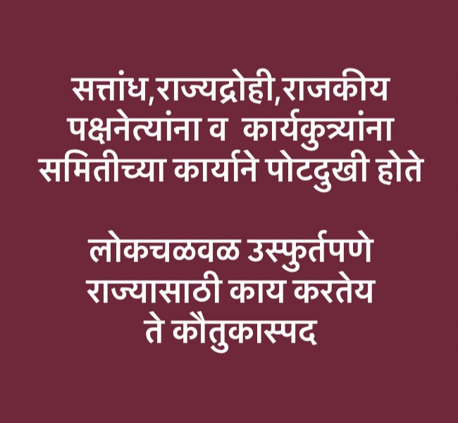 शेकडो राजकीय पक्षातील करोडो कार्यकर्ते मिळूनही, राज्यात काही अंशी सामाजिक सुधारणा करु शकले नाहीत.. नुसता बोलघेवडेपणा, सत्तेसाठी सुंदोपसंदी, आर्थिक घोटाळ्यांची शर्यत.. त्यामुळे राज्य,भाषा,स्थानिक माणूस या विषयी निरपेक्ष सामाजिक कार्य करणाऱ्या लोकचळवळी विषयी आकस,मत्सर असणारच ! 😀