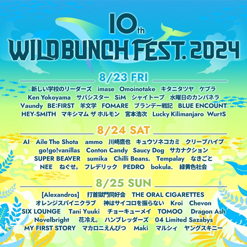 New Live
─────

10th WILD BUNCH FEST. 2024
@WildBunchFest

8/23(金)-25(日)
山口きらら博記念公園

#Omoinotake は8/23(金)に出演いたします！

🎫オフィシャル最速先行販売(先着)
 5/10(金)18:00-5/31(金)23:59
wildbunchfest.jp

#ワイバン
#wbf