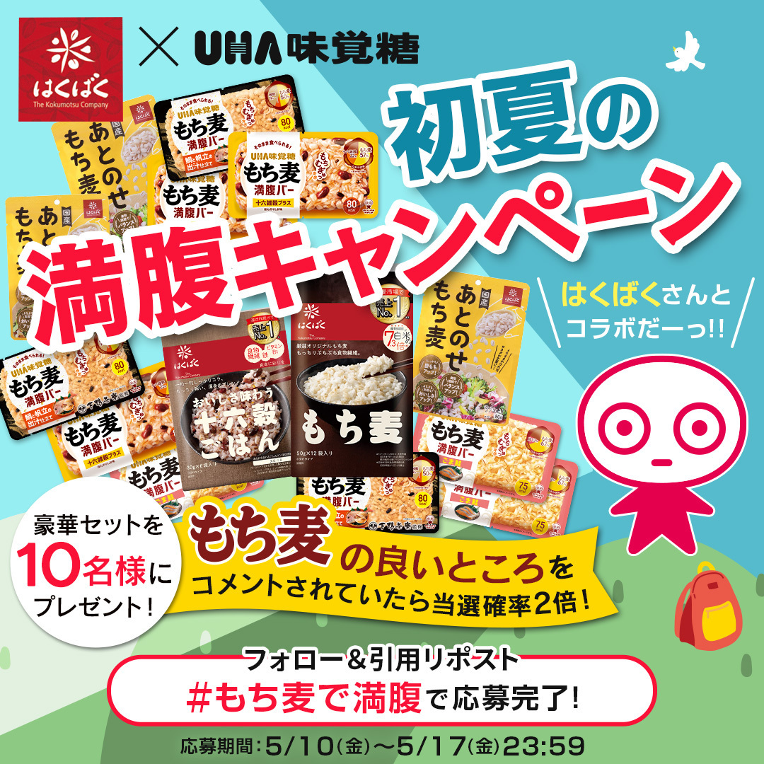 uha_mikakuto_ec's tweet photo. ［はくばく×UHA味覚糖］
初夏の満腹キャンペーン☀
豪華セットを10名様にプレゼント！

もち麦界の帝王との異色コラボです👑
さらにもち麦の良いところを書くと当選確率2倍↗

応募条件
はくばく(@hakubaku_jp )とUHA味覚糖通販(@uha_mikakuto_ec )をWフォロー＆#もち麦で満腹 をつけて引用リポスト https://t.co/ez41V8oHLk