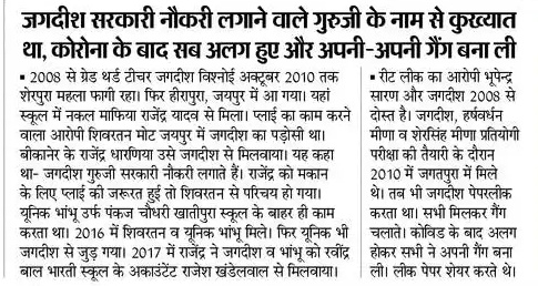 राजस्थान के नौकरी लगाने वाले गुरुजी....बाकी को महामारी में सरकार के संदेश आपदा में अवसर को पेपर माफियाओं ने कुछ ज्यादा ही सीरियसली ले लिया था! #Rajasthan