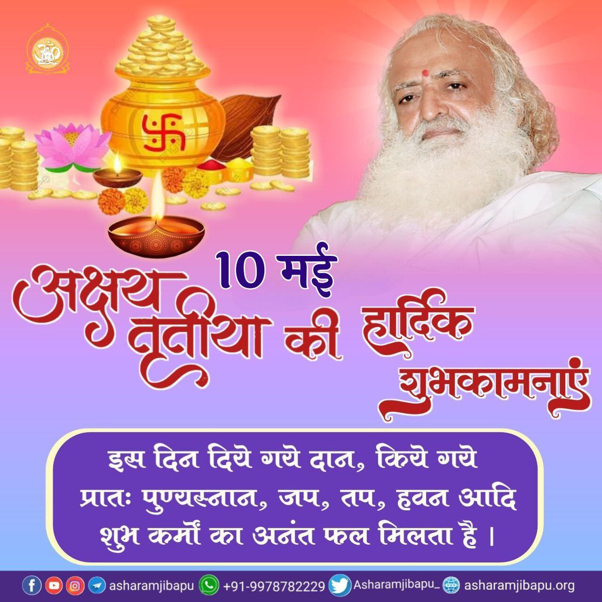 Sant Shri Asharamji Bapu enlighten us with the spiritual meaning of #AkshayTritiya ; #अक्षय_तृतीया means indestructible and on this day Spiritual Seeker must do more jap, dhyan and meditation, new work should be started as the Shubh Muhurat is whole day.
#AkshayTritiya2024