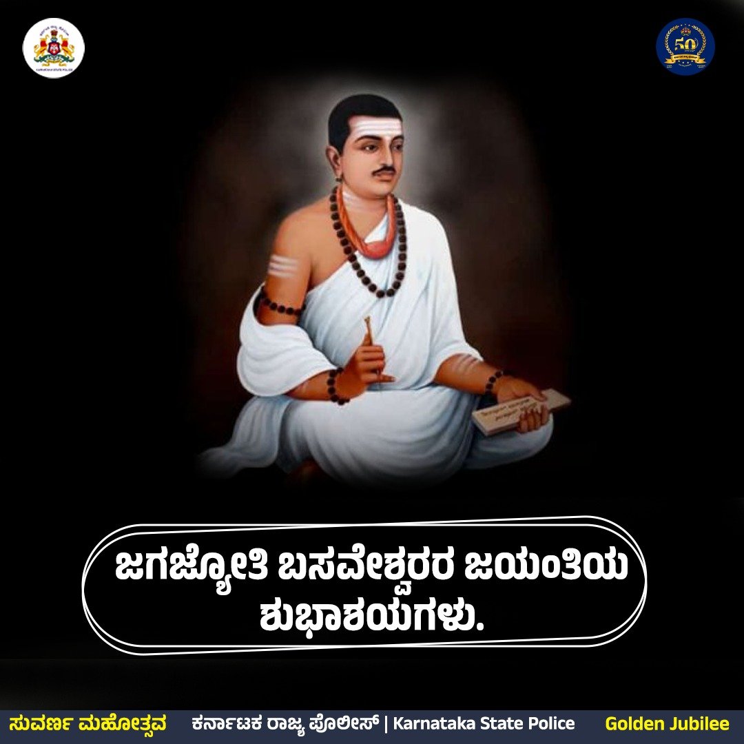 ನಾಡಿನ ಸಮಸ್ತ ಜನತೆಗೆ ಜಗಜ್ಯೋತಿ ಬಸವೇಶ್ವರರ ಜಯಂತಿಯ ಶುಭಾಶಯಗಳು. #basavajayanti2024 #GoldenJubileeOf_KSP #KSP_ಸುವರ್ಣಸಂಭ್ರಮ