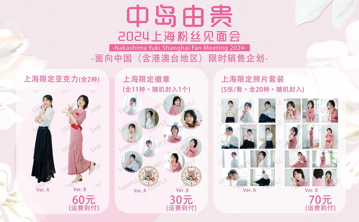 上海ファンミーティングにて発売されました グッズの事後通販が中国で