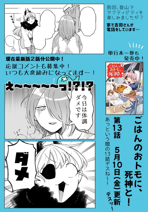 ごはんのおトモに、死神と!最新話13話の更新ですわ～っ!こちら【】から読めます!体調がダメな日の吉田さん!?果たしてミクさんは看病が出来るのか…!?そんな様子を見れる一話となっております!吉田さんの両目がフルで見れる貴重な?シーンもあります#ごはんのおトモ 