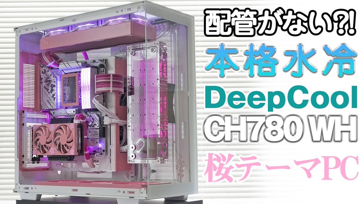 ようやく完成しました🌸
youtu.be/XEiOc0C1_Qk?si…
#本格水冷 #watercooling #自作PC