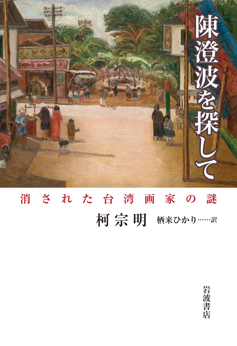 【メディア掲載！】柯宗明『陳澄波を探して 消された台湾画家の謎』(栖来ひかり訳,岩波書店 iwanami.co.jp/book/b639910.h…)が、週刊新潮2024年5月2・9日ゴールデンウィーク特大号「川本三郎 私が選んだBEST5」にて紹介されました！ こちらで全文が読めます→bookbang.jp/review/article… #太台好書