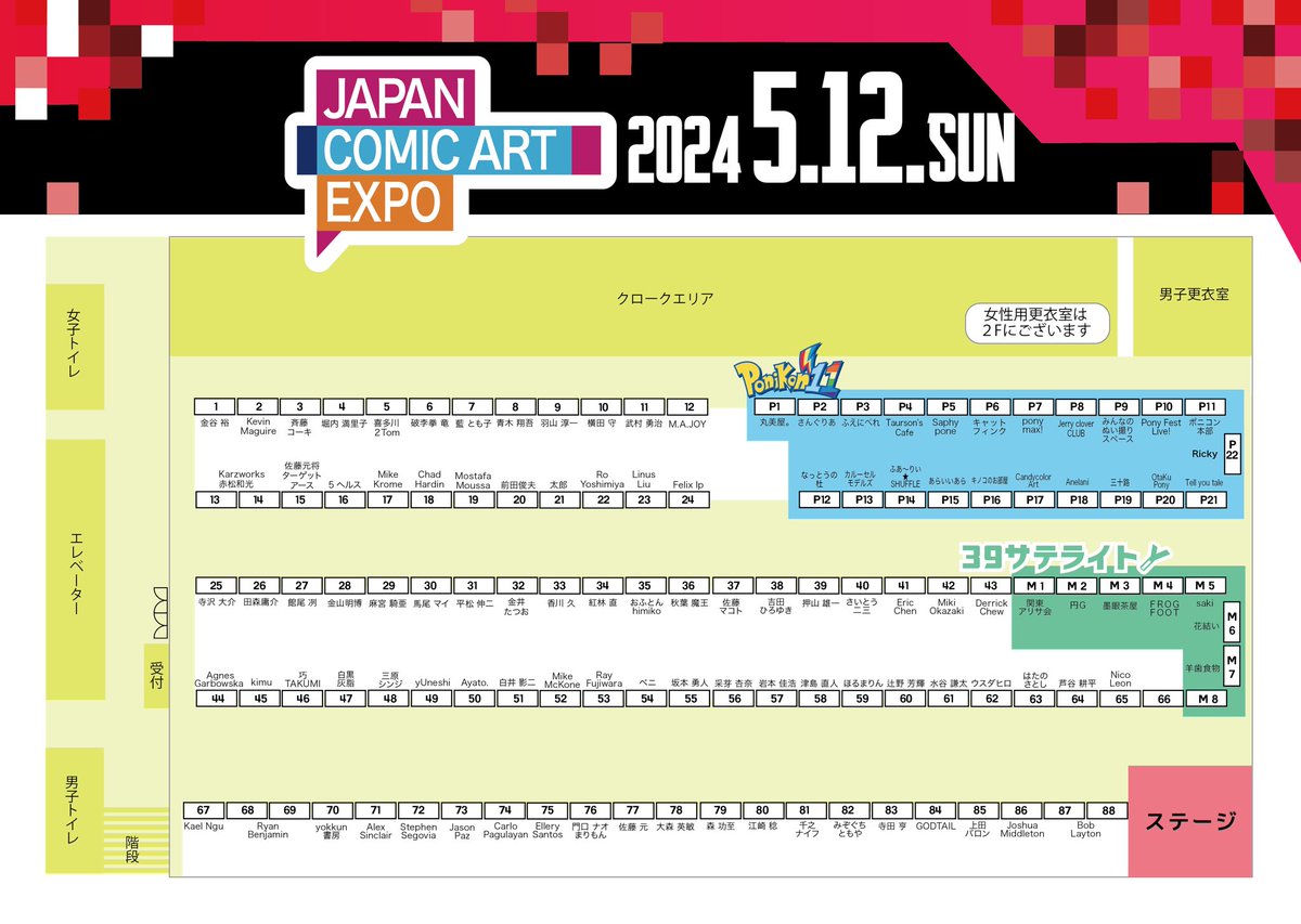 【お知らせ】Japan Comic Art Expo 2024は5月11日(土)、5月12日(日)に浅草・台東館にて開催します！ 土曜日、日曜日のテーブルMapが完成しました！沢山のアーティスト・クリエーター・タレントが参加しますので是非とも見ていってください〜 みんなで来てね！