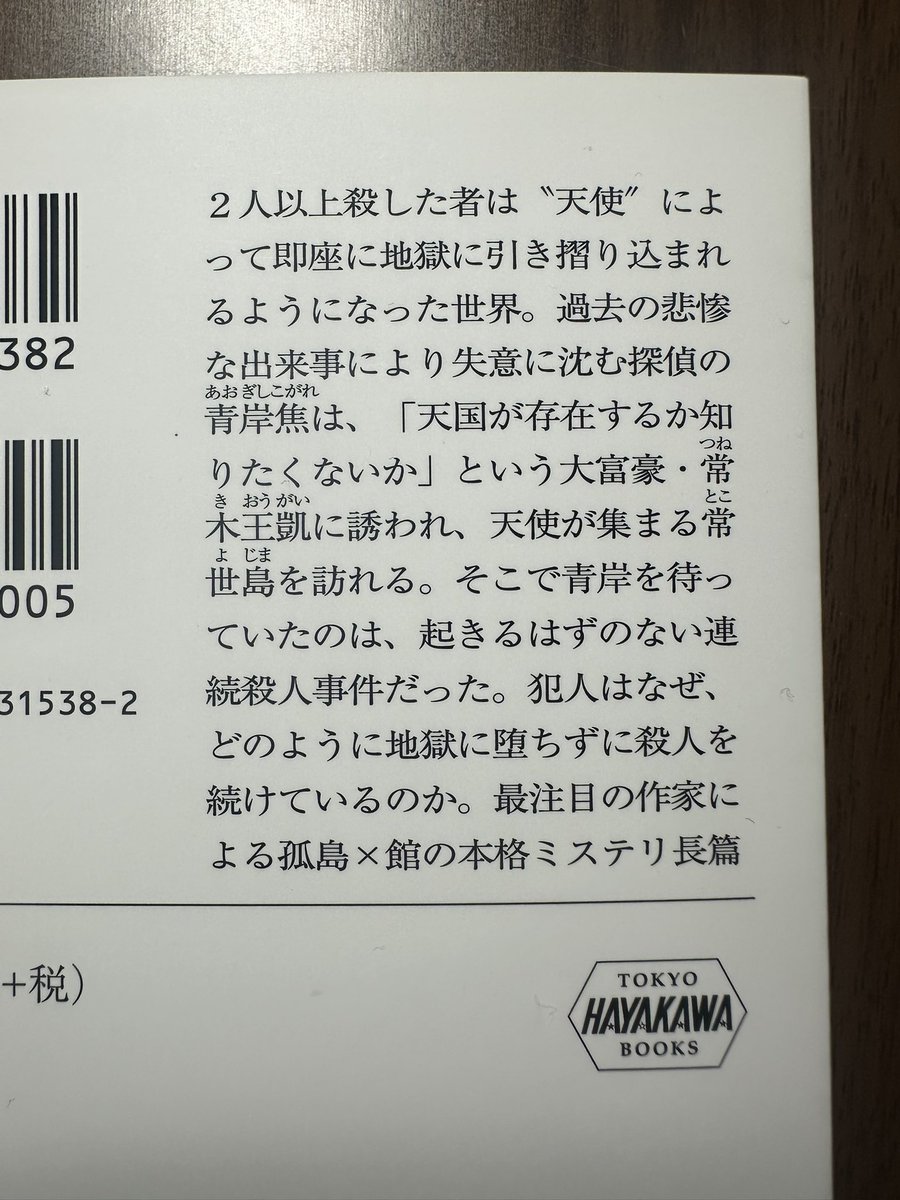 #読了
斜線堂有紀『楽園とは探偵の不在なり 』

久しぶりの特殊設定ミステリ！
謎解きも面白いし、ご都合主義な大団円で終わらせないのが世界観に合ってて良かった。
天使のいる世界の雰囲気がデスノートっぽい。天使の造形の不気味さはリュークを想像しながら読んだ（天使も死神も偏食だし）。