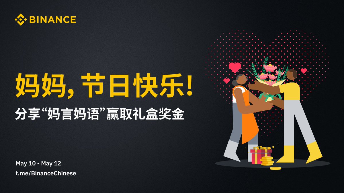 binancezh's tweet image. 👩你还记得妈妈最常对你说的一句话是什么吗？
回忆“妈言妈语”，表达你对母亲的爱❤️ #MothersDay 

✅以任意形式描述“妈言妈语”（图文，视频）&amp;amp;转推本条
✅转推使用标签 #币安母亲节  并@三位好友

🎁抽取3位送出 #币安 限量端午节礼盒，以及两份88.8U母亲节礼物报销！再从评论区里抽选5位平分100U⬇️
