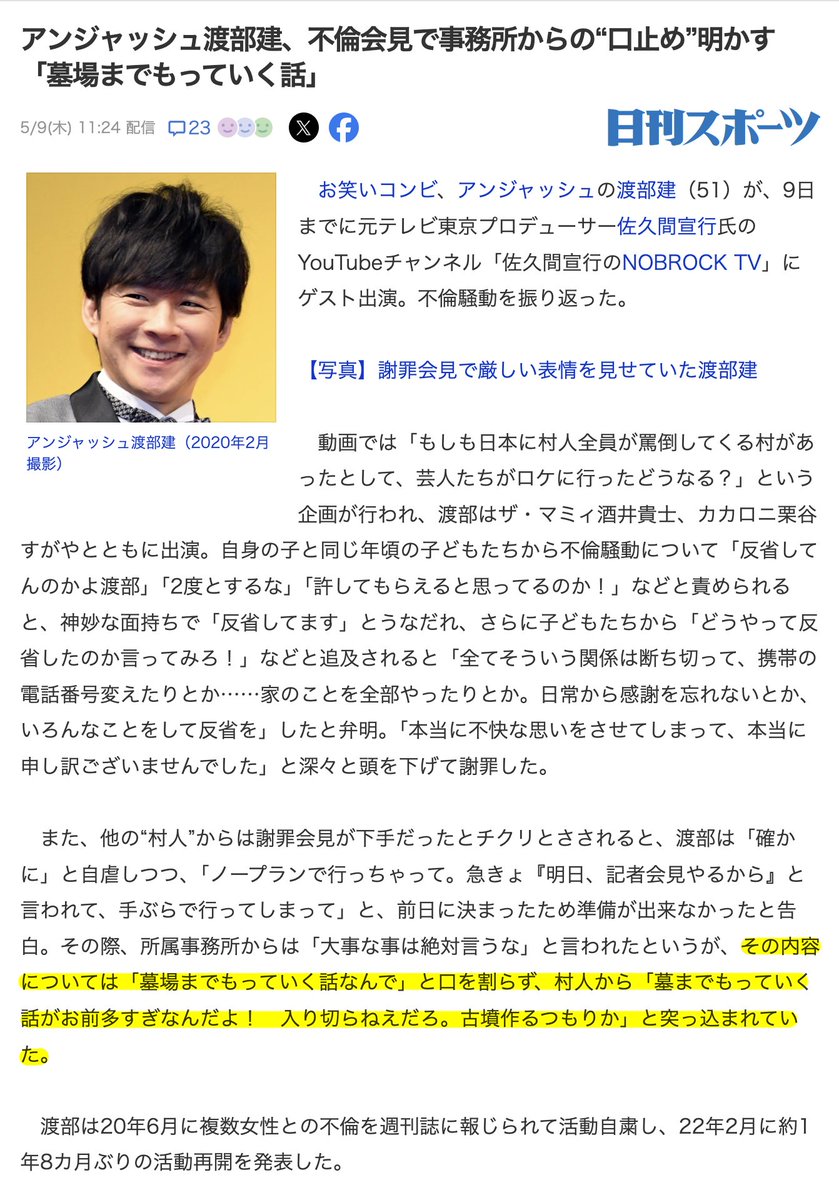 先日見た「罵倒村」内、渡部さんの「墓場までもっていく」のくだりをふと思い出してしまって仕事中なのに声出して笑ってしまった…。この日刊スポーツの記者の人も絶対ここで一番笑ったんだと思う笑 #NOBROCKTV