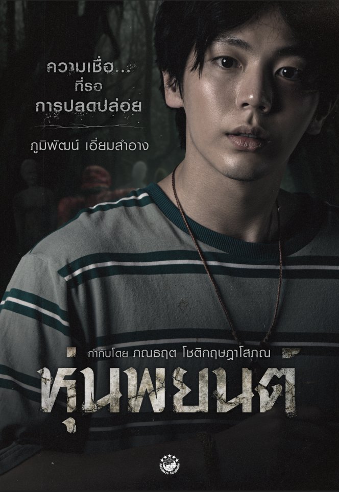 ◤ NEWS ◢
6/8(土)に開催する「＃フンパヨン プレミアム上映会」チケット発売を開始しました。

時間・場所など、詳しくは以下よりご覧ください
eplus.jp/sf/detail/4100…

#アップくん来日
#HoonPayon
#uppoompat 
#Phuwintang