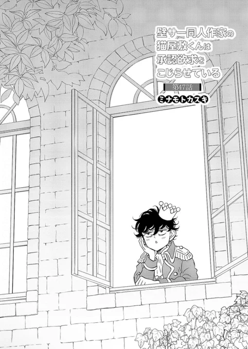 『壁サー同人作家の猫屋敷くんは承認欲求をこじらせている』第47話が、コミックシーモアさんにて先行配信はじまりました🙌
https://t.co/N5Ah6ow4a3

8巻のつづきが読めます!
お待たせいたしました!

新キャラがクセつよだったり、猫屋敷くんと一星くんに新展開があったり、新章開幕です✨
#壁こじ 