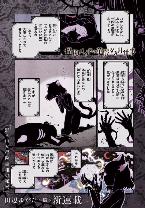 異国の魔界へ迷い込んだ猫又が、
怪物メイドとして働くことになるお話。(1/16)

#怪物メイドの華麗なるお仕事
#漫画が読めるハッシュタグ 
