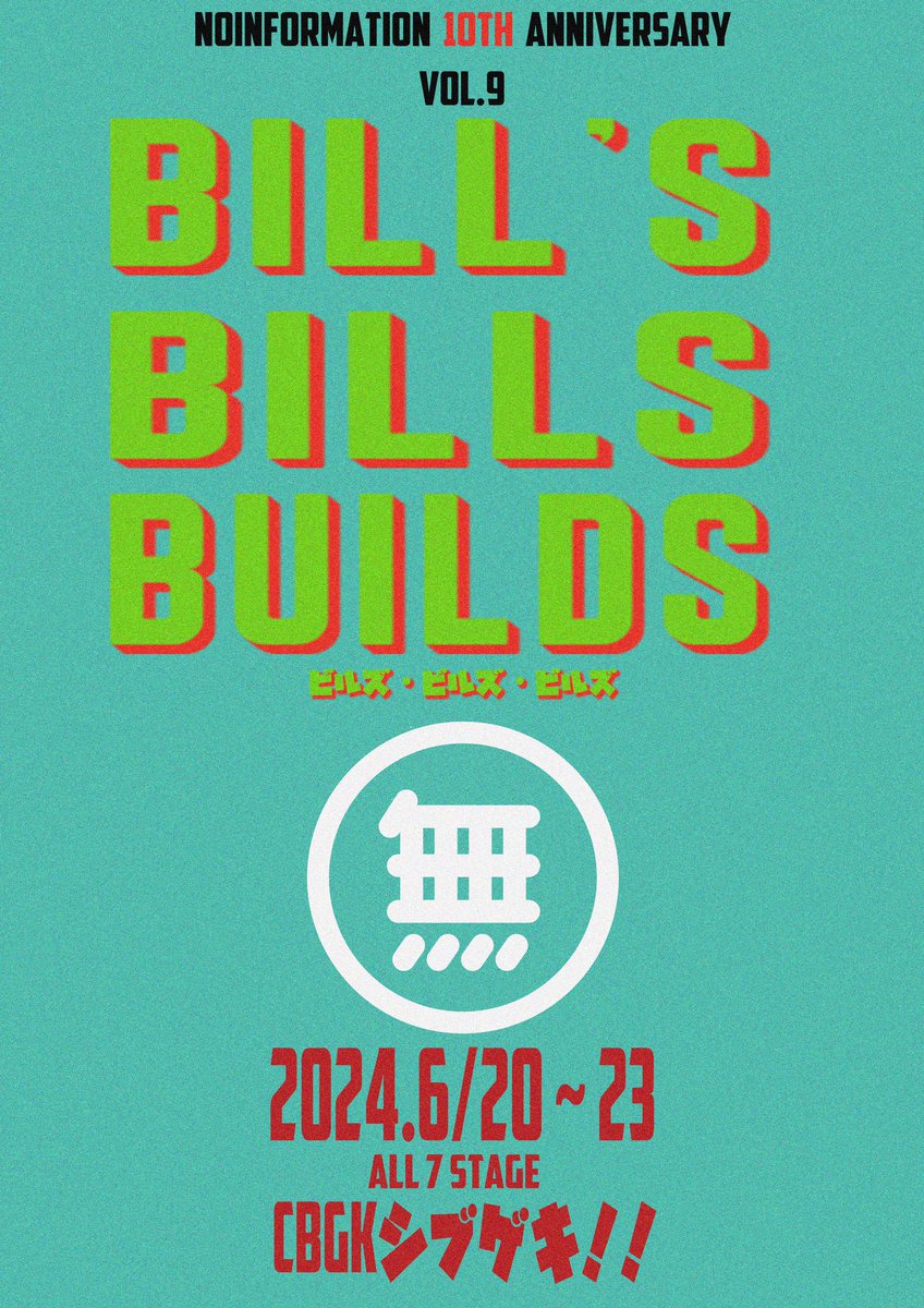 ˗ˏˋ 一般発売開始しました‼️ ˎˊ˗ 無情報 結成10周年記念公演 『ＢＩＬＬ’ｓ　ＢＩＬＬＳ　ＢＵＩＬＤＳ』 6/20(木)～6/23(日)・CBGKシブゲキ!! 💴脚本： #ガクカワサキ 💴演出： #無情報 ▼チケットはこちら🏃‍♂️💨 l-tike.com/play/mevent/?m… #ビルズビルズビルズ