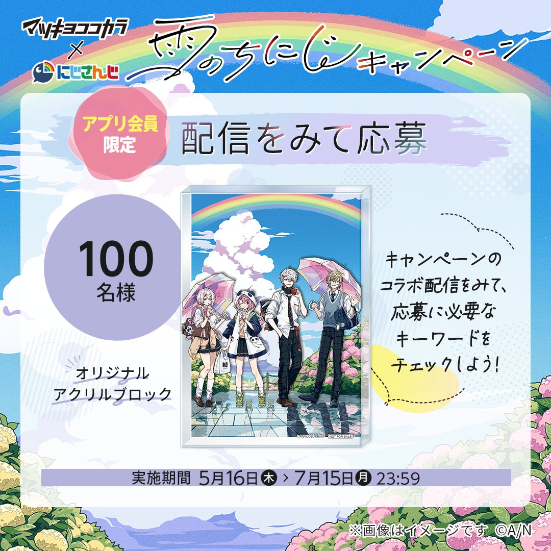 マツキヨ ココカラ × にじさんじ アクリルブロック 未使用】 マツキヨココカラ × にじさんじ 雨のちにじ