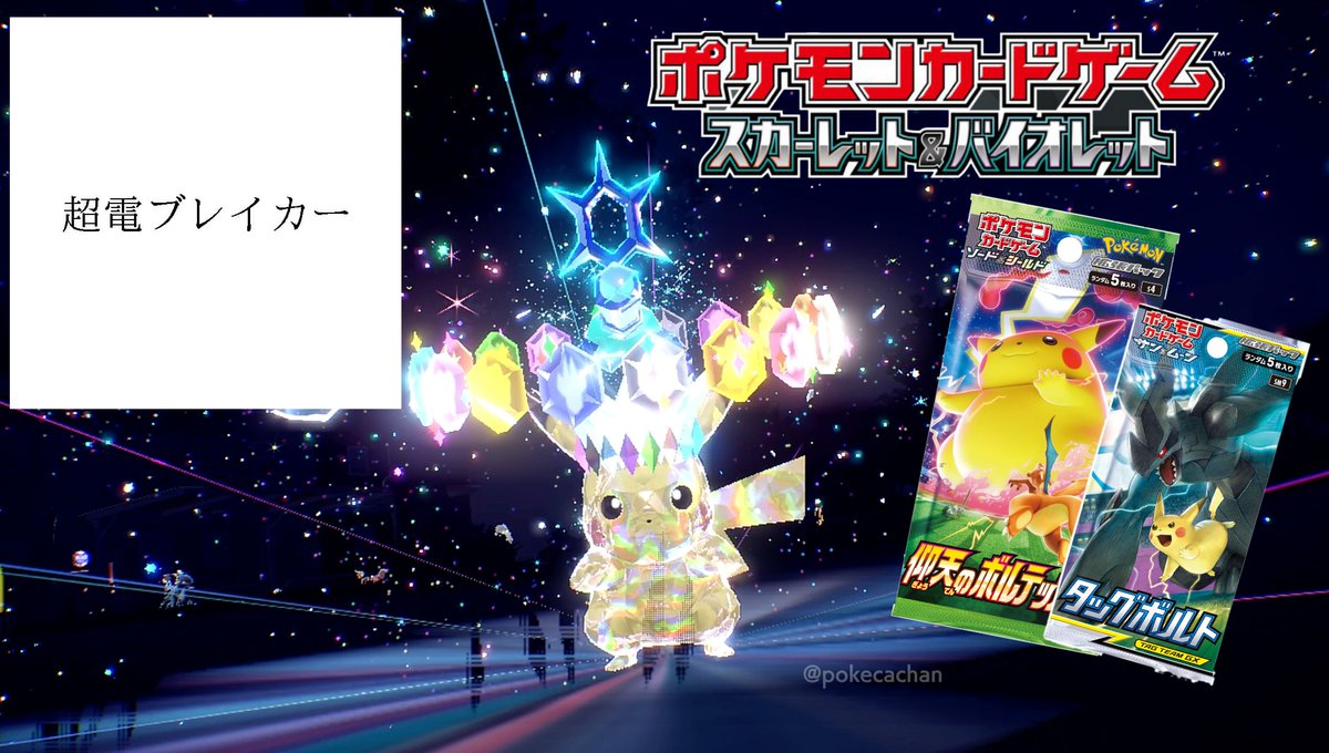 ポケモンカード　仰天のボルテッカー　超電ブレイカー　シュリンク付き ポケモンカード 超電ブレイカー 未開封BOX シュリンク付き