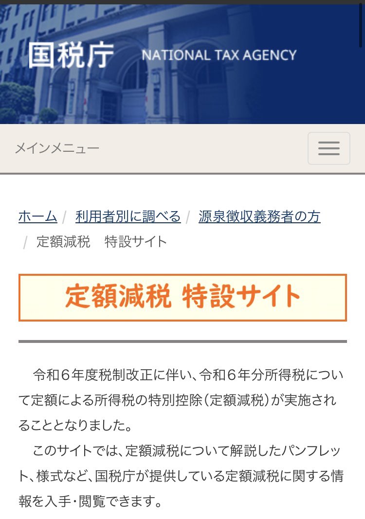 cyoki's tweet photo. @kikuyo_k1 国税庁

◾️定額減税　特設サイト

https://t.co/id1RUVuCj6 https://t.co/zzbF39i6Lg