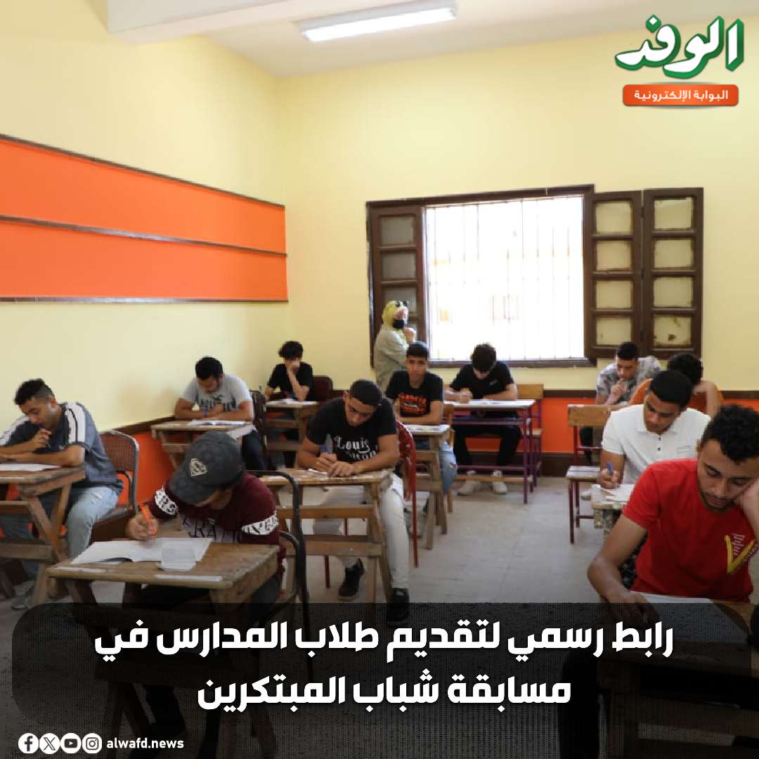 بوابة الوفد| رابط رسمي لتقديم طلاب المدارس في مسابقة شباب المبتكرين 