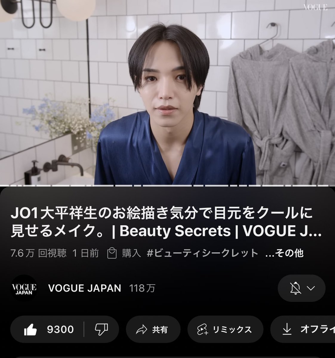 JO1大平祥生のお絵描き気分で目元をクールに見せるメイク。| Beauty Secrets | VOGUE JAPAN youtu.be/Pt9KwTVlopY?si… @YouTubeより

あと700人で高評価1万越えます🥹
是非ポチっとお願いします

#大平祥生
#JO1 @official_jo1