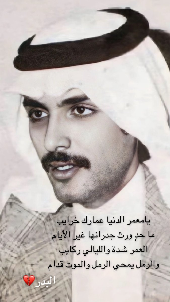هيفاء الوهيبي (@haifa_alwohaibi) on Twitter photo #بدر_بن_عبد_المحسن
يامعمر الدنيا عمارك خرايب
ما حدٍ ورث جدرانها غير الأيام
العمر شدة والليالي ركايب
والرمل يمحي الرمل والموت قدام
<a href="/albadr/">بدر بن عبدالمحسن</a> #بدر_بن_عبد_المحسن
يامعمر الدنيا عمارك خرايب
ما حدٍ ورث جدرانها غير الأيام
العمر شدة والليالي ركايب
والرمل يمحي الرمل والموت قدام
<a href="/albadr/">بدر بن عبدالمحسن</a>