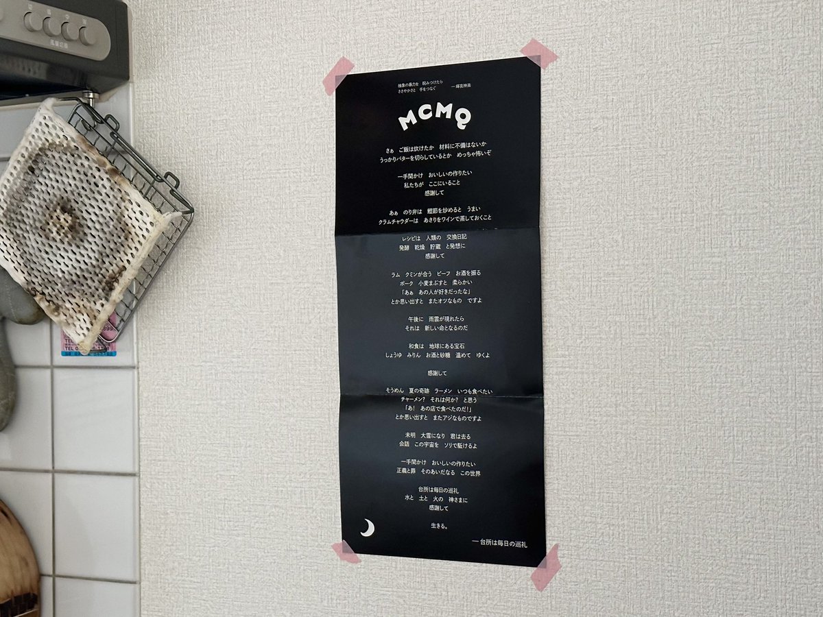 発明だらけのライブとてもとても楽しかった！！「台所は毎日の巡礼」歌詞カードは取り急ぎ台所に貼りました。お守りみたいだ！
 #ozkn #MCMQ #スチャダラパー