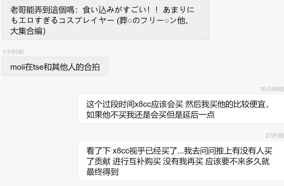 x8cc又开始买了点新资源
主要是颜特写买了新图
①关键词  《コスプレイヤーさん》 或《コスプレイヤーさん粗探し》
加 另个作者《コスプレイヤーの顔面アップ》系列
②moii  tse双人  资源名cos13.mp4 之前有的是moii单人的两个那俩个是11  12mp4

有买过的老铁吗   可以贡献一下   我就可以互补买更多 https://t.co/wKaIuEbjxm