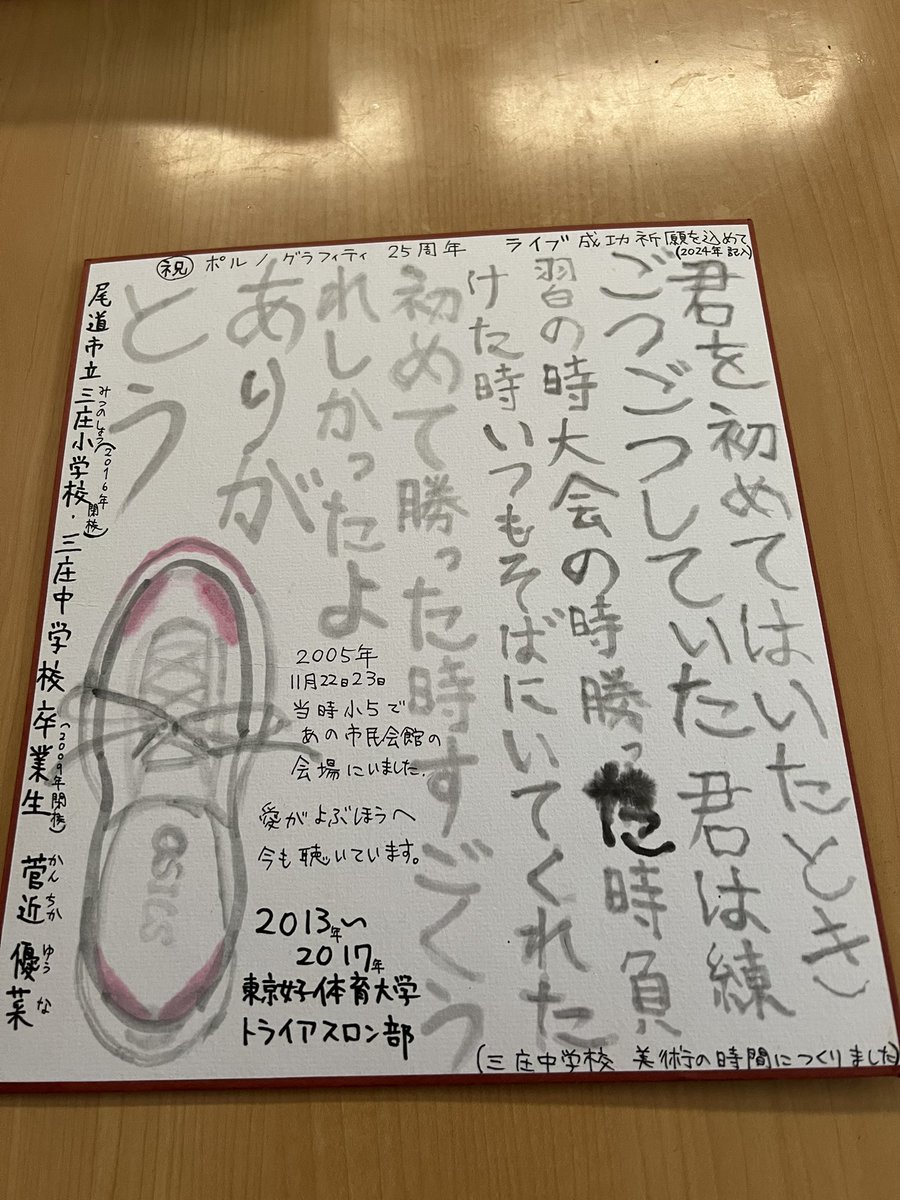 ㊗️
ポルノグラフィティ25周年

ライブ成功祈願を込めて

当時、三庄中学校に在籍し
美術の授業で描いたポエム的な文章(超恥)

島ごとぽるの展の開催中に
三庄町エリアに展示を予定しています。

もしも、お時間がある方は
よろしくお願いします🙇