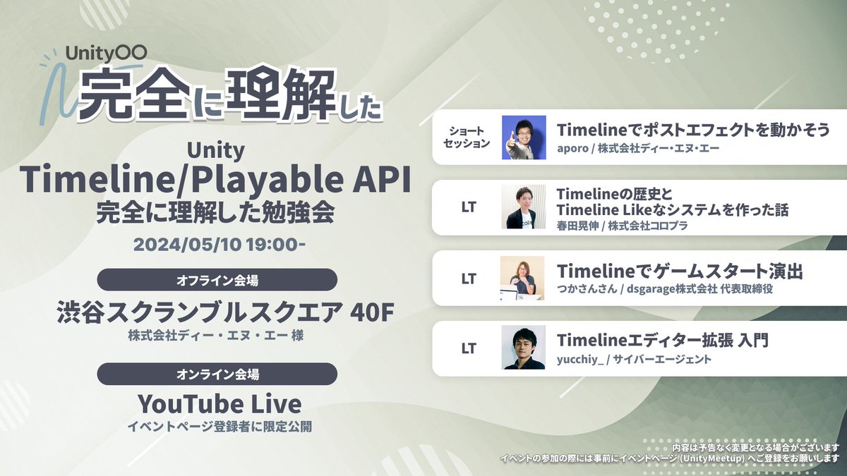 lycoris102's tweet image. 📅Unity Timeline/Playable API 完全に理解した 勉強会
本日開催です！🎉
unity-fully-understood.connpass.com/event/315521/
#unity完全理解
