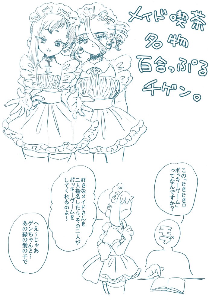 にょたゆり千ゲ
メイドの日っつーことで再掲です
今日もいちにち 