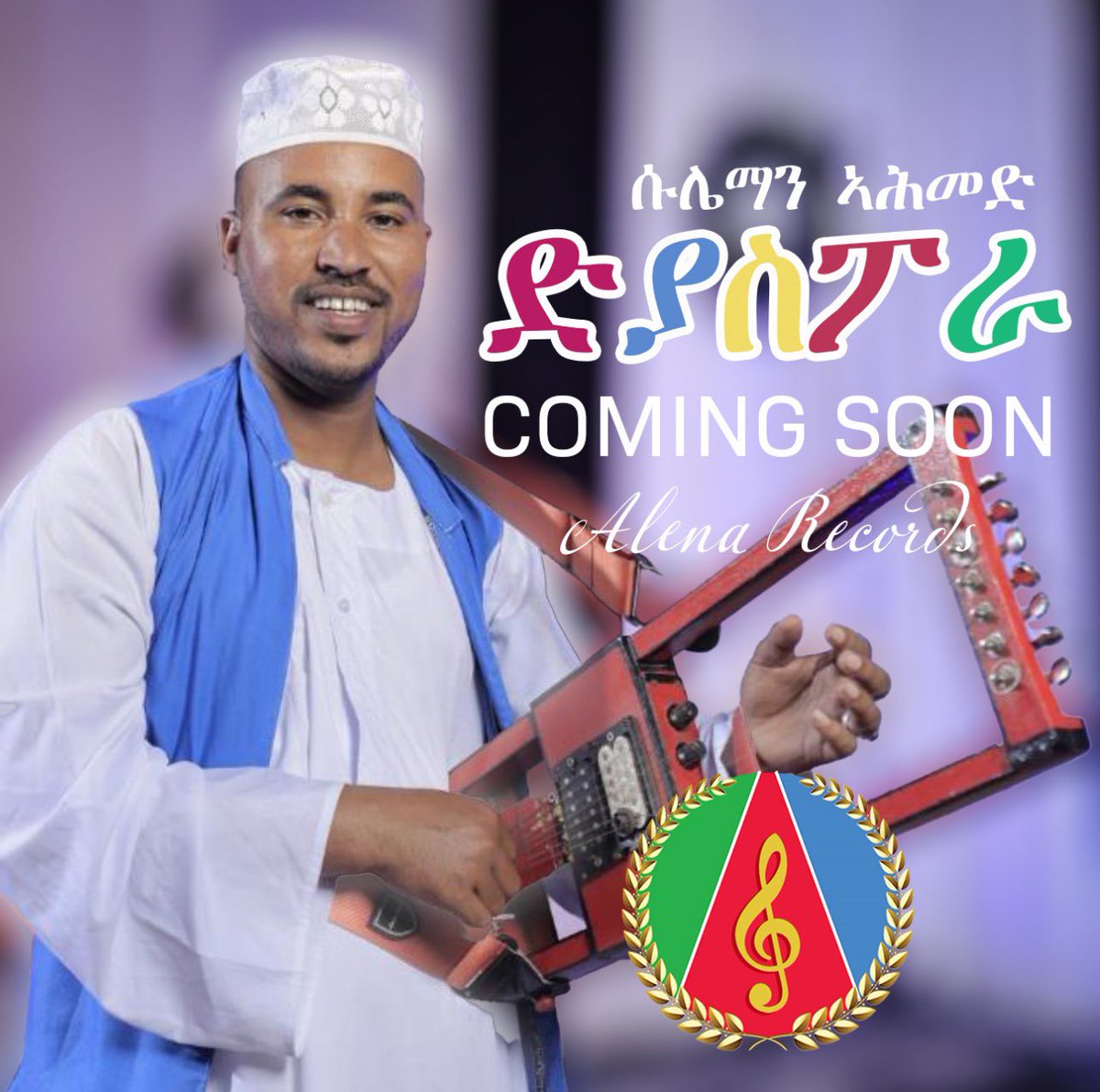 kiflaymaebel1's tweet photo. BREAKING ✨🇪🇷✨
ድያስፓራ Diaspora 
ብ ሱሌማን ኣሕመድ ሳፋራ
ንጽባሕ  ዓርቢ May-10-2024 ኣብ  Alena Records 
https://t.co/PBI0nEZDXM https://t.co/tNVfjzq68V