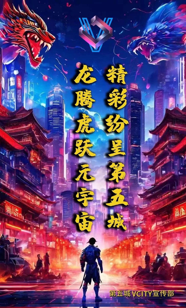 QIONG369's tweet image. ￼5月15日，元宇宙大门开启！第五城元宇宙放飞梦想、共创财富之旅即将启航！#谢章 #第五城 #Vcit...