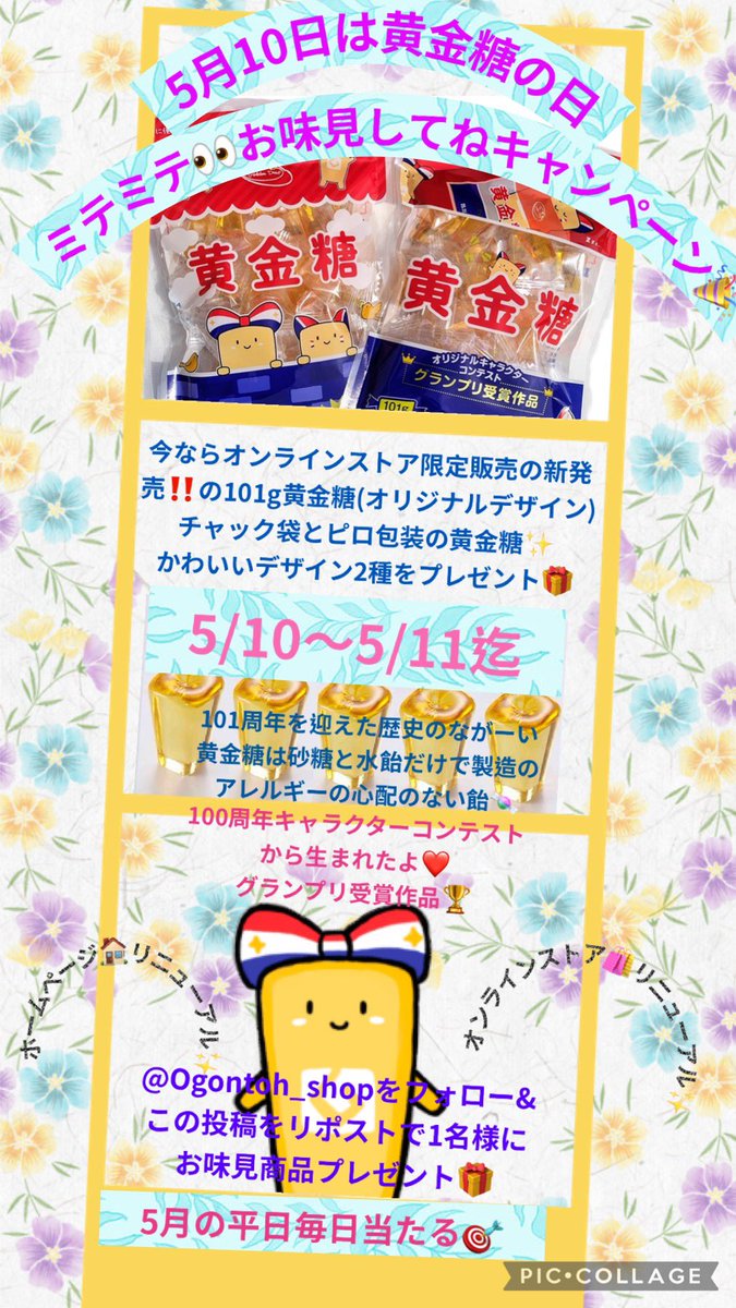 #5月10日は黄金糖の日 ㊗️101周年✨ミテミテお味見してキャンペーン🎊 弊社オンラインショップ限定販売の100周年キャラクターコンテストグランプリ受賞作品デザインの101g黄金糖(オリジナルデザインパッケージ)2種を1名様に5/31迄平日毎日プレゼント🎁 詳しくは⬇️をご覧ください❣️ ⚠️今回は5/10-5/11迄