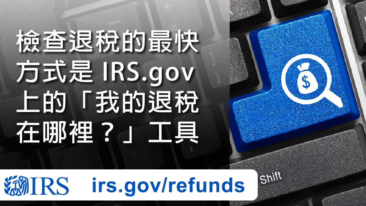 納稅人可用在線工具查看退税狀態 ow.ly/BPvc50MUuBh #IRS